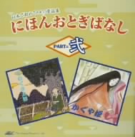 にほんおとぎばなし PART=弍