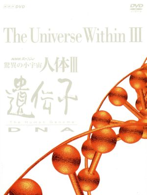 NHKスペシャル 驚異の小宇宙 人体III 遺伝子 DVD-BOX DVD