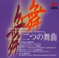 35周年記念CDシリーズ第IV集「二つの舞曲」