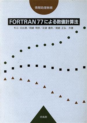 情報処理教育 FORTRAN77による数値計算法