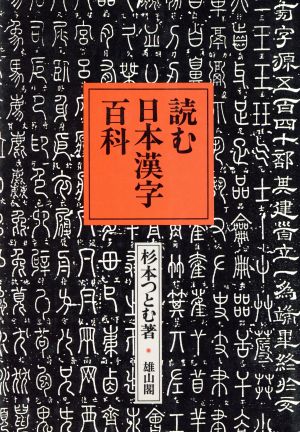 読む日本漢字百科