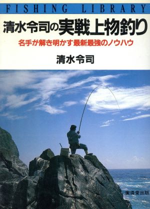 清水令司の実戦上物釣り 名手が解き明かす最新最強のノウハウ フィッシング ライブラリー