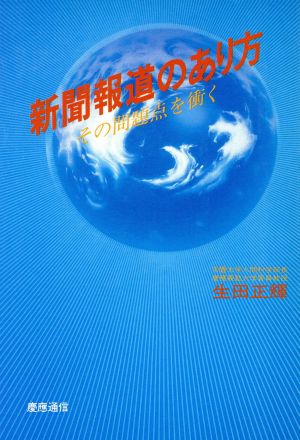 新聞報道のあり方 その問題点を衝く