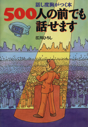 500人の前でも話せます 話し度胸がつく本 ワニ文庫
