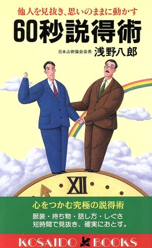 60秒説得術 他人を見抜き、思いのままに動かす 広済堂ブックス