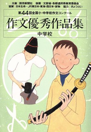 第44回全国小・中学校作文コンクール 作文優秀作品集 中学校