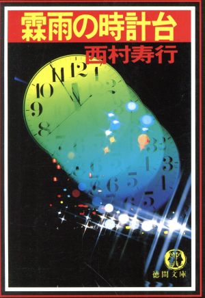 霖雨の時計台 徳間文庫