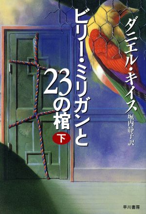 ビリー・ミリガンと23の棺(下)