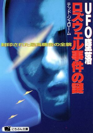 UFO墜落・ロズウェル事件の謎 封印された最高機密の全貌 にちぶん文庫