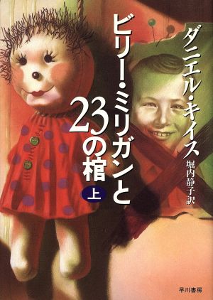 ビリー・ミリガンと23の棺(上)