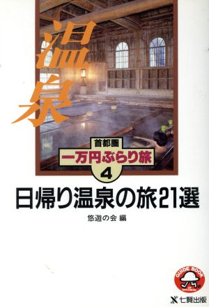 日帰り温泉の旅21選 首都圏一万円ぶらり旅4首都圏一万円ぶらり旅4