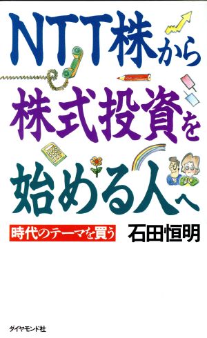 NTT株から株式投資を始める人へ 時代のテーマを買う