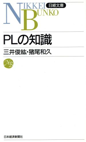 PLの知識 日経文庫714