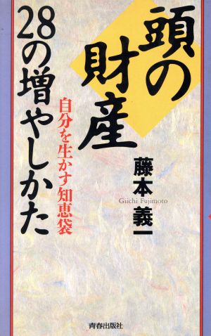 頭の財産28の増やしかた自分を生かす知恵袋