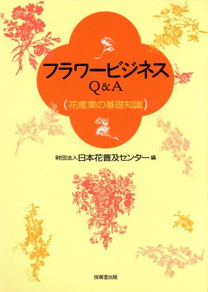 フラワービジネスQ&A 花産業の基礎知識