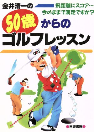 金井清一の50歳からのゴルフレッスン 飛距離にスコア…今のままで満足ですか？