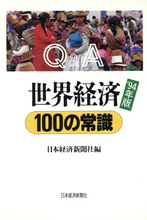 Q&A 世界経済100の常識('94年版) Q&Aシリーズ