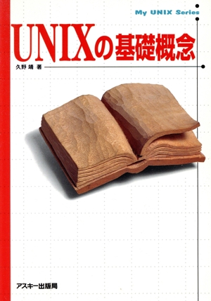 UNIXの基礎概念My UNIX series