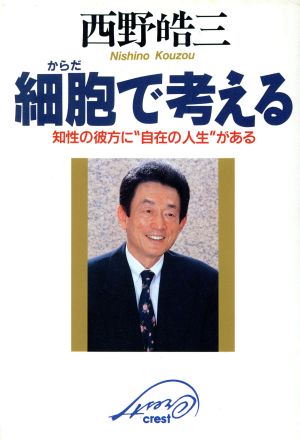 細胞で考える 知性の彼方に“自在の人生