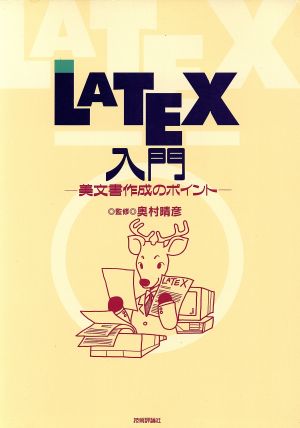 LATEX入門美文書作成のポイント