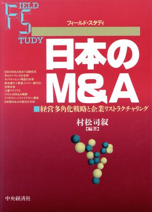 日本のM&A 経営多角化戦略と企業リストラクチャリング フィールド・スタディ