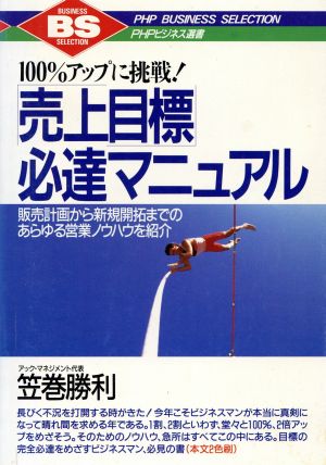 100%アップに挑戦！「売上目標」必達マニュアル 販売計画から新規開拓までのあらゆる営業ノウハウを紹介 PHPビジネス選書