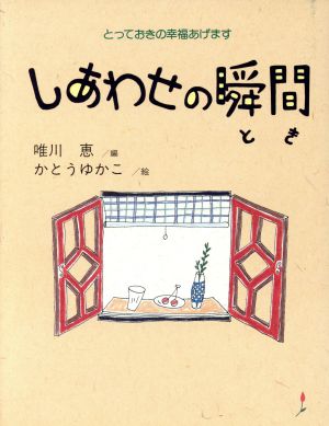 しあわせの瞬間 とっておきの幸福あげます