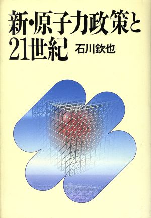 新・原子力政策と21世紀