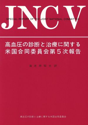 高血圧の診断と治療に関する米国同委員会第5次報告