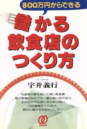 800万円からできる儲かる飲食店のつくり方 800万円からできる