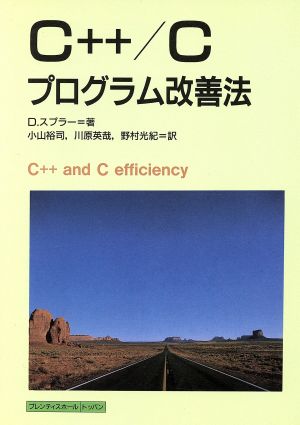 C++/Cプログラム改善法