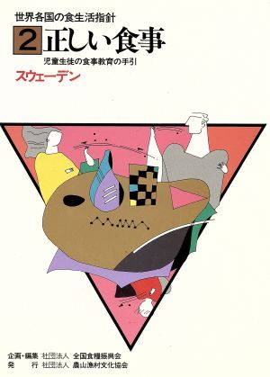 スウェーデン・正しい食事 世界各国の食生活指針2