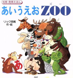 あいうえお ZOO 知育・発育えほん