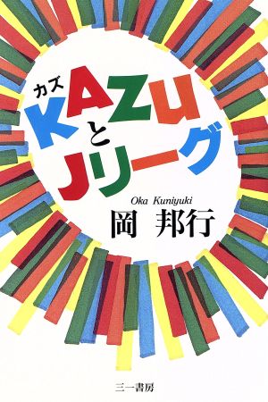 KAZUとJリーグ