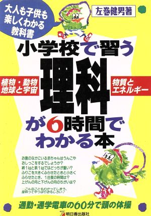 小学校で習う理科が6時間でわかる本
