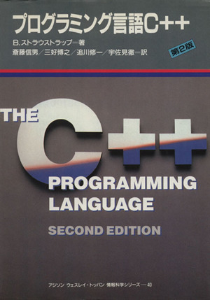 プログラミング言語Cプラスプラスアジソン ウェスレイ・トッパン情報科学シリーズ40
