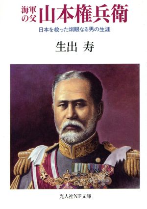 海軍の父 山本権兵衛 日本を救った炯眼なる男の生涯 光人社NF文庫