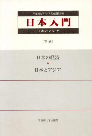 日本入門(下巻) 日本とアジア