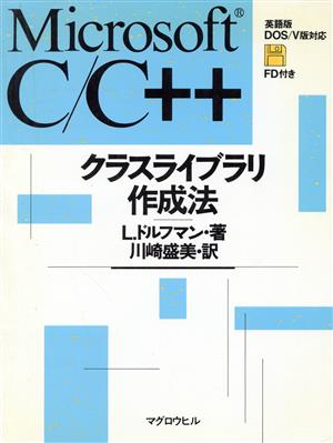 Microsoft C/Cプラスプラスクラスライブラリ作成法