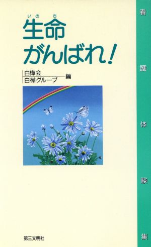 生命 がんばれ！ 看護体験集