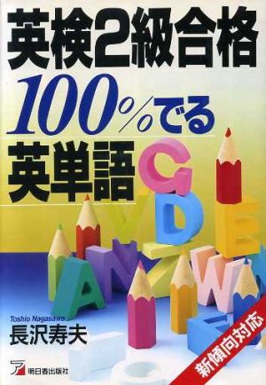 英検2級合格100%でる英単語