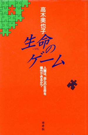 生命のゲーム 人類は、自らの生命を操作できるか？