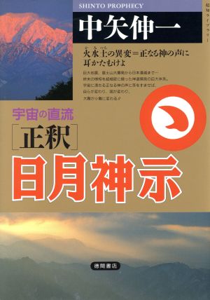 正釈 日月神示 宇宙の源流 火水土の異変=正なる神の声に耳かたむけよ 超知ライブラリー