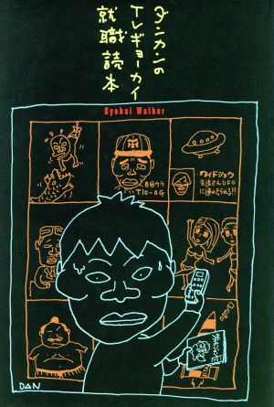 ダンカンのTVギョーカイ就職読本 Gyokai walker