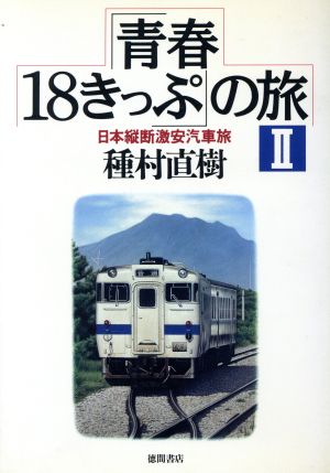 「青春18きっぷ」の旅(2) 日本縦断激安汽車旅