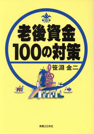 老後資金100の対策