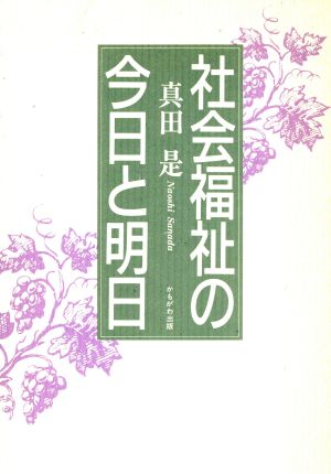 社会福祉の今日と明日