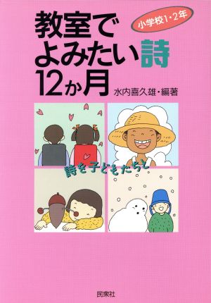 教室でよみたい詩12か月 小学校1・2年