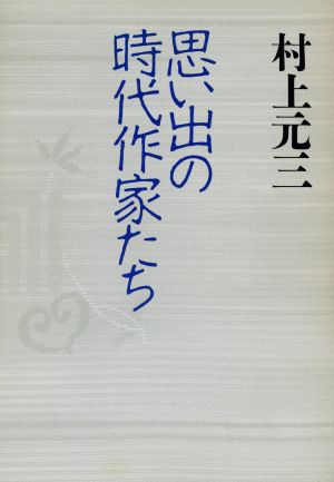 思い出の時代作家たち