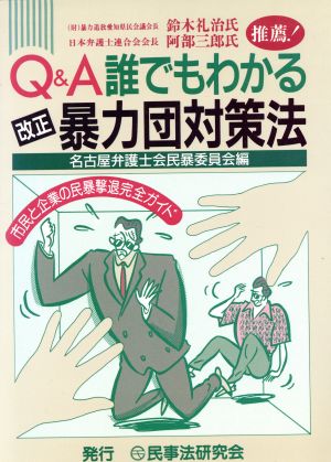 Q&A 誰でもわかる改正暴力団対策法 市民と企業の民暴撃退完全ガイド